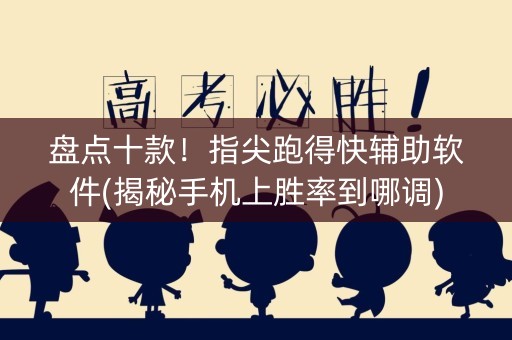 盘点十款！指尖跑得快辅助软件(揭秘手机上胜率到哪调)