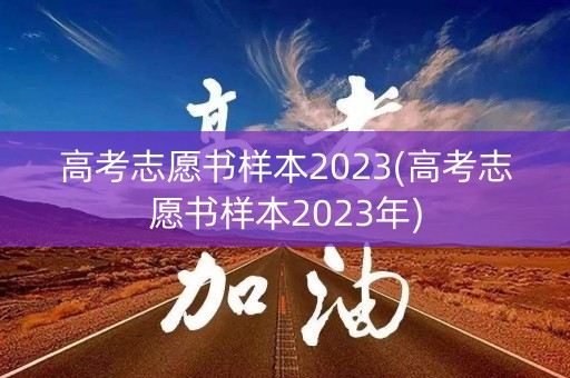 高考志愿书样本2023(高考志愿书样本2023年)