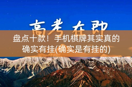 盘点十款！手机棋牌其实真的确实有挂(确实是有挂的)