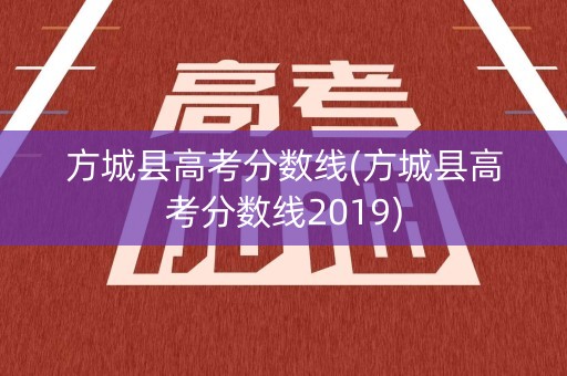 方城县高考分数线(方城县高考分数线2019)