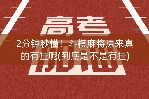 2分钟秒懂！斗棋麻将原来真的有挂呢(到底是不是有挂)