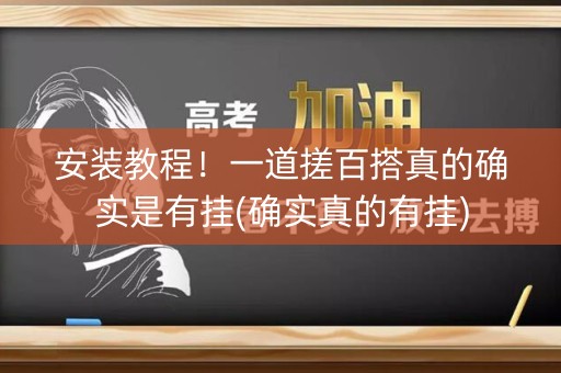 安装教程！一道搓百搭真的确实是有挂(确实真的有挂)