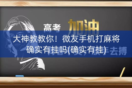 大神教教你！微友手机打麻将确实有挂吗(确实有挂)
