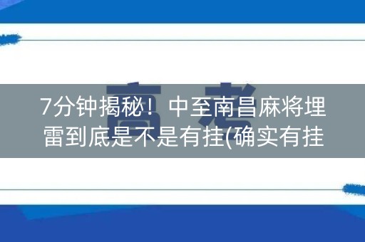 7分钟揭秘！中至南昌麻将埋雷到底是不是有挂(确实有挂)