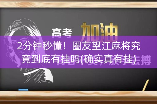 2分钟秒懂！圈友望江麻将究竟到底有挂吗(确实真有挂)