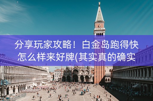 分享玩家攻略！白金岛跑得快怎么样来好牌(其实真的确实有挂)