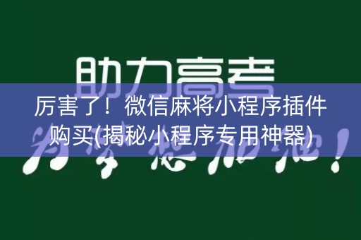 厉害了！微信麻将小程序插件购买(揭秘小程序专用神器)