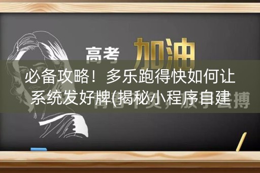 必备攻略！多乐跑得快如何让系统发好牌(揭秘小程序自建房怎么赢)