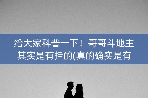 给大家科普一下！哥哥斗地主其实是有挂的(真的确实是有挂)