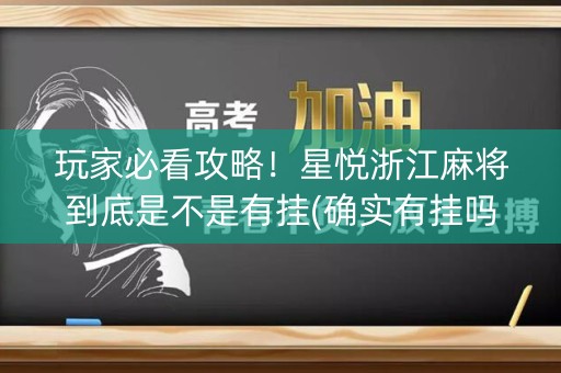 玩家必看攻略！星悦浙江麻将到底是不是有挂(确实有挂吗)