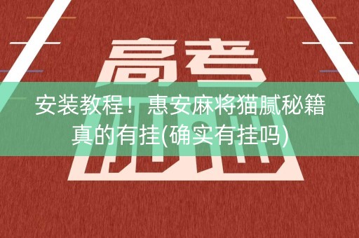 安装教程！惠安麻将猫腻秘籍真的有挂(确实有挂吗)