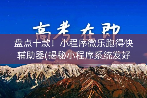盘点十款！小程序微乐跑得快辅助器(揭秘小程序系统发好牌)