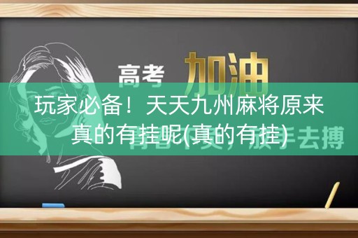 玩家必备！天天九州麻将原来真的有挂呢(真的有挂)