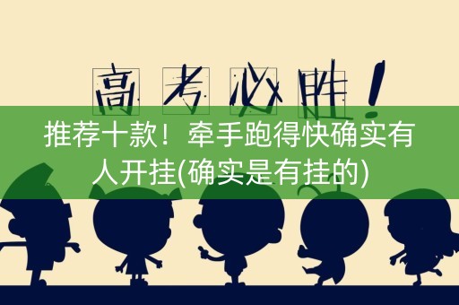 推荐十款！牵手跑得快确实有人开挂(确实是有挂的)
