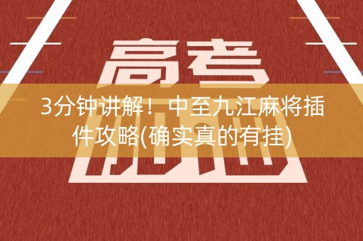 3分钟讲解！中至九江麻将插件攻略(确实真的有挂)