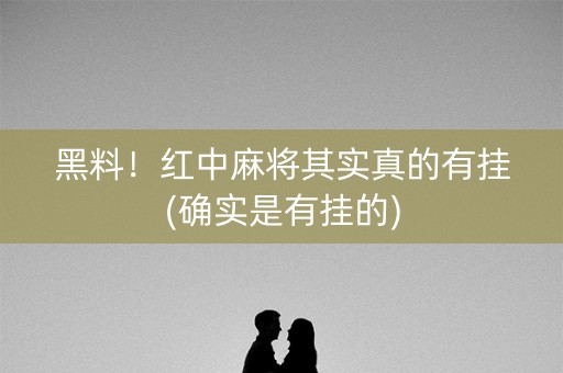 黑料！红中麻将其实真的有挂(确实是有挂的)