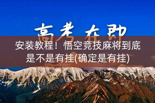 安装教程！悟空竞技麻将到底是不是有挂(确定是有挂)