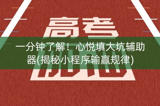 一分钟了解！心悦填大坑辅助器(揭秘小程序输赢规律)