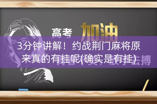 3分钟讲解！约战荆门麻将原来真的有挂呢(确实是有挂)