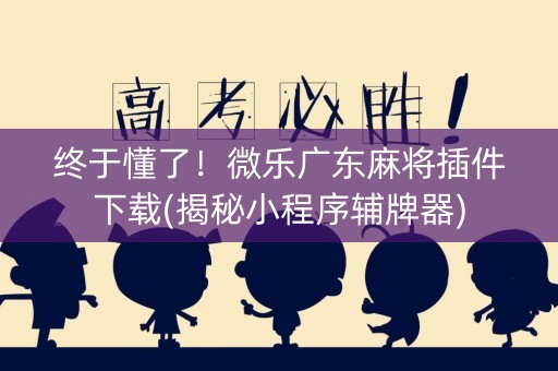 终于懂了！微乐广东麻将插件下载(揭秘小程序辅牌器)