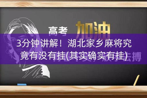 3分钟讲解！湖北家乡麻将究竟有没有挂(其实确实有挂)