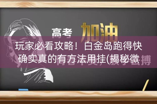 玩家必看攻略！白金岛跑得快确实真的有方法用挂(揭秘微信里如何让牌变好)