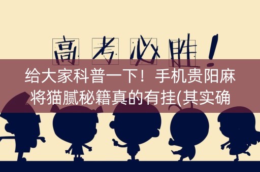 给大家科普一下！手机贵阳麻将猫腻秘籍真的有挂(其实确实有挂)