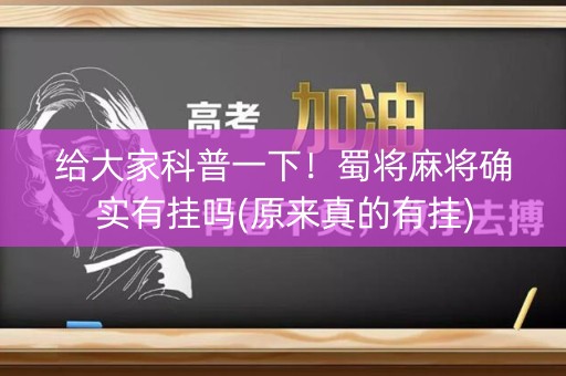 给大家科普一下！蜀将麻将确实有挂吗(原来真的有挂)