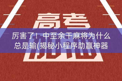 厉害了！中至余干麻将为什么总是输(揭秘小程序助赢神器购买)