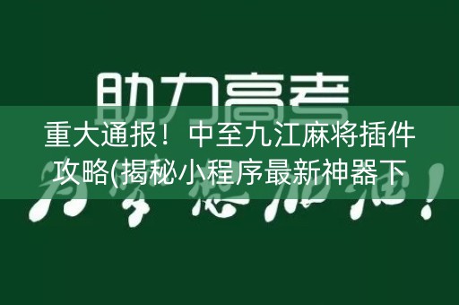 重大通报！中至九江麻将插件攻略(揭秘小程序最新神器下载)