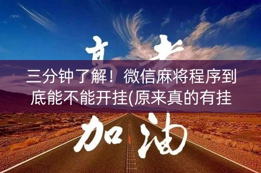 三分钟了解！微信麻将程序到底能不能开挂(原来真的有挂)