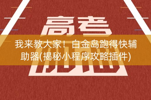 我来教大家！白金岛跑得快辅助器(揭秘小程序攻略插件)