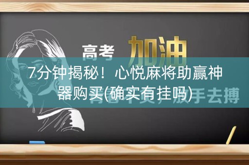 7分钟揭秘！心悦麻将助赢神器购买(确实有挂吗)