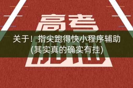关于！指尖跑得快小程序辅助(其实真的确实有挂)