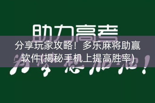 分享玩家攻略！多乐麻将助赢软件(揭秘手机上提高胜率)