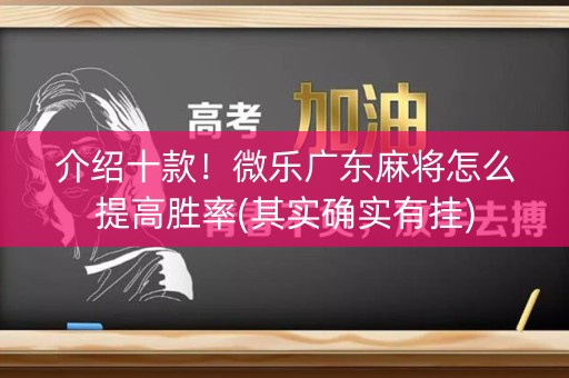 介绍十款！微乐广东麻将怎么提高胜率(其实确实有挂)