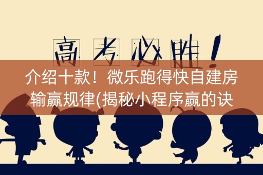介绍十款！微乐跑得快自建房输赢规律(揭秘小程序赢的诀窍)
