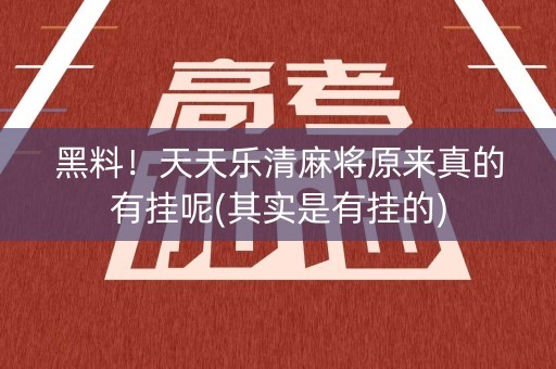 黑料！天天乐清麻将原来真的有挂呢(其实是有挂的)