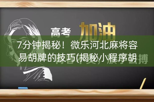 7分钟揭秘！微乐河北麻将容易胡牌的技巧(揭秘小程序胡牌神器)