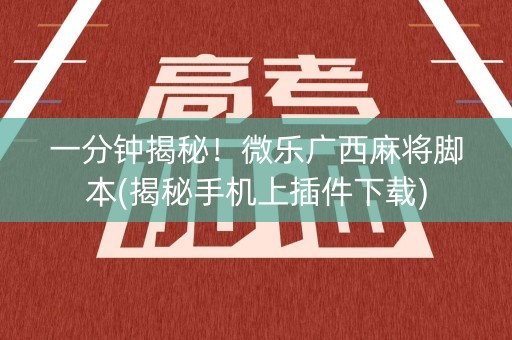一分钟揭秘！微乐广西麻将脚本(揭秘手机上插件下载)