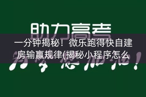 一分钟揭秘！微乐跑得快自建房输赢规律(揭秘小程序怎么容易赢)