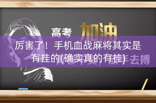 厉害了！手机血战麻将其实是有挂的(确实真的有挂)