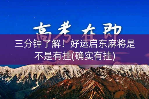 三分钟了解！好运启东麻将是不是有挂(确实有挂)