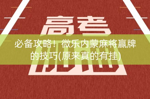 必备攻略！微乐内蒙麻将赢牌的技巧(原来真的有挂)