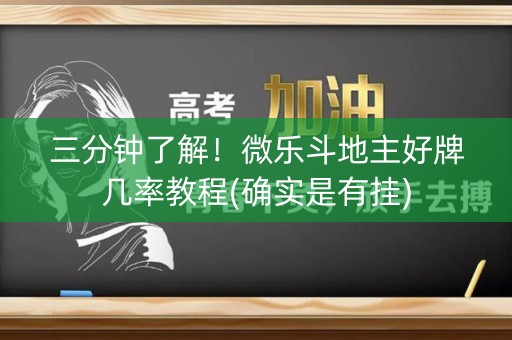 三分钟了解！微乐斗地主好牌几率教程(确实是有挂)