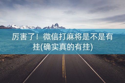 厉害了！微信打麻将是不是有挂(确实真的有挂)