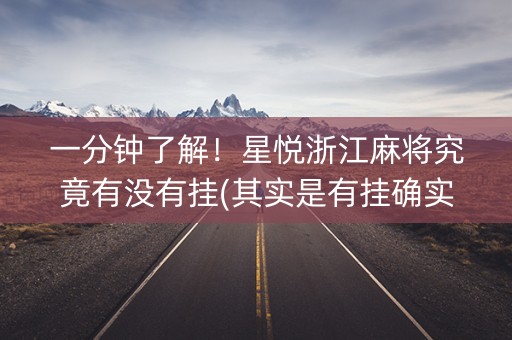 一分钟了解！星悦浙江麻将究竟有没有挂(其实是有挂确实有挂)