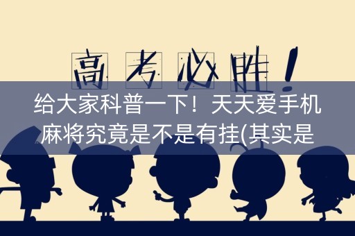 给大家科普一下！天天爱手机麻将究竟是不是有挂(其实是有挂的)