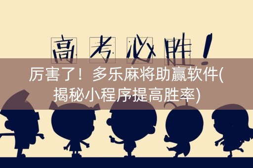 厉害了！多乐麻将助赢软件(揭秘小程序提高胜率)