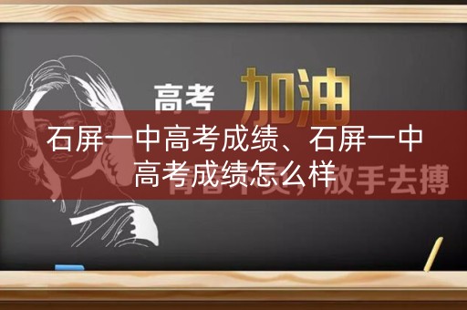 石屏一中高考成绩、石屏一中高考成绩怎么样